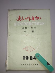 史志工作通讯(总第十四辑专辑，泗水县概况)