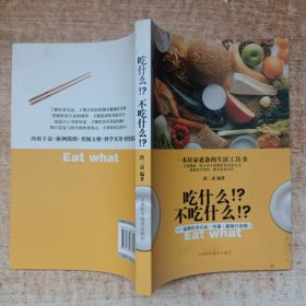 吃什么不吃什么：最新饮食宜忌一本通（超级白金版）