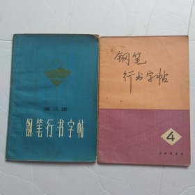 钢笔行书字帖两本8.8包邮