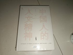 中国人的人文精神