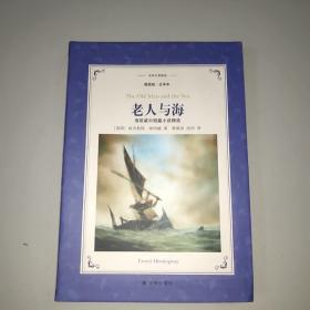 老人与海:海明威中短篇小说精选(新版全译插图本)/译林名著精选