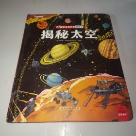 探索世界科普翻翻书--揭秘太空（精装绘本）