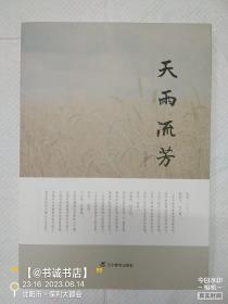 天雨流芳