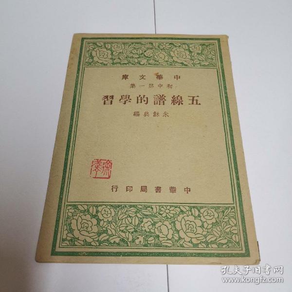 五线谱的学习（戏剧家协会副主席徐武丁钤印藏书，源头货，店家永久保真。）