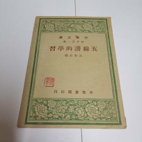 五线谱的学习（戏剧家协会副主席徐武丁钤印藏书，源头货，店家永久保真。）