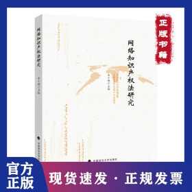 網(wǎng)絡(luò)知識產(chǎn)權(quán)法研究 9787576400878