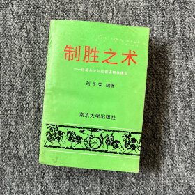 制勝之術—孫吳兵法與經營謀略縱橫談