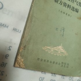 防治老年慢性气管炎验方资料选编