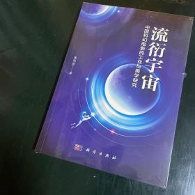 流衍宇宙：中国科幻电影的工业与美学研究