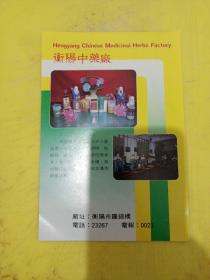 衡阳肉类联合加工厂 衡阳中药厂 广告纸 广告页