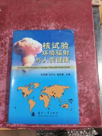 核试验环境辐射与人类健康