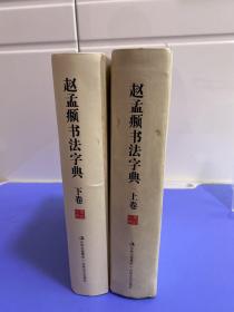 中华名家书法字典 赵孟頫书法字典