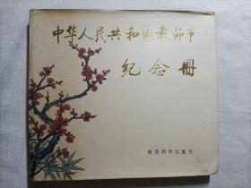 中华人民共和国教师节纪念册（硬精装版）未写划