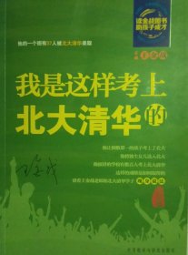 外研社·王金战图书工作室：我是这样考上北大清华的