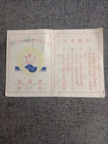 1955年 社员证