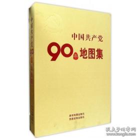 中国共产党90年地图集