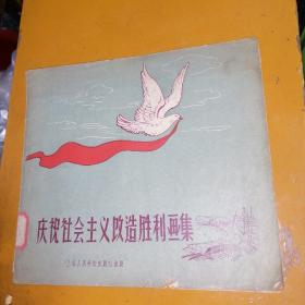 《庆祝社会主义改造胜利画集》1956年初版画册