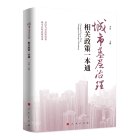 城市基层治理相关政策一本通