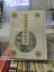 中国名老中医祖传奇方