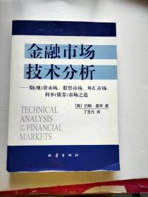 金融市场技术分析：期（现）货市场、股票市场、外汇市场、利率（债券）市场之道