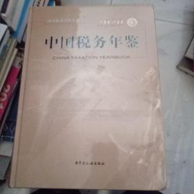 2018中国税务年鉴48包邮。