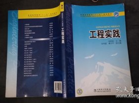 工程實踐——普通高等教育“十一五”規(guī)劃教材