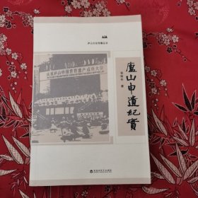 庐山文化传播丛书：庐山申遗记实 张巨劻任著 百花洲文艺出版社2020年9月一版一印＜24.7＞（江西九江市庐山市／濂溪区／浔阳区／柴桑区／湖口县等）