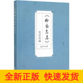 《聊斋志异》笺证初编