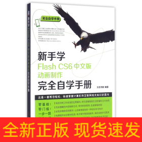 新手学Flash CS6中文版动画制作完全自学手册