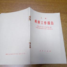 李鹏政府工作报告