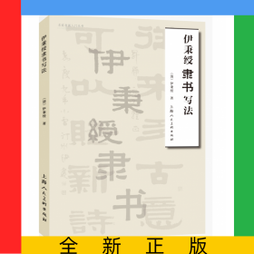 伊秉绶隶书写法