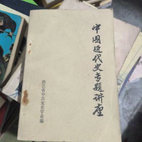 中国近代史专题讲座