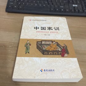 中国家训
