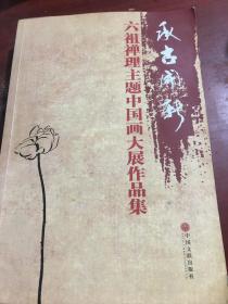 承古开新：六祖禅理主题中国画大展作品集