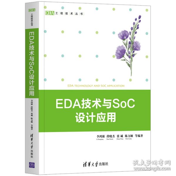 EDA技术与SoC设计应用（EDA工程技术丛书）