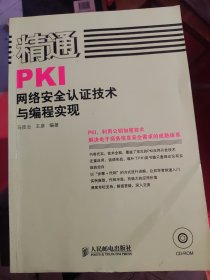 精通PKI网络安全认证技术与编程实现 无盘（B43）