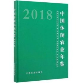 【现货速发】中国休闲农业年鉴2018农业农村部乡村产业发展司主编中国农业出版社