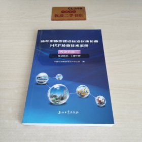 油气田地面建设标准化承包商HSE检查技术手册.专业分册二.现场临设、土建工程