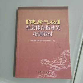 健身气功社会体育指导员培训教材