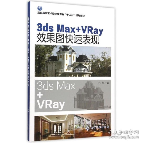 3ds Max+VRay效果图快速表现