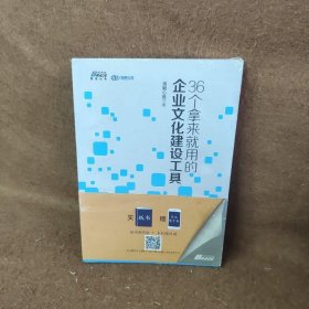 36个拿来就用的企业文化建设工具——汇集真正落地的企业文化建设方法， 必备案头书 博瑞森图书海融心胜  著