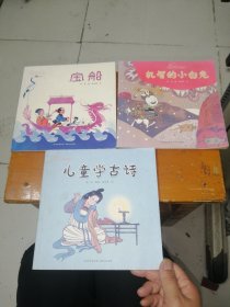 蒲公英童书馆:儿童学古诗；宝船；机智的小白兔（3本合售）