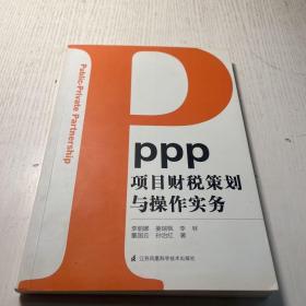 PPP项目财税策划与操作实务