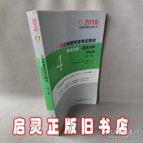 一级注册建筑师2018考试教材 第四分册 建筑材料与构造（第十三版）