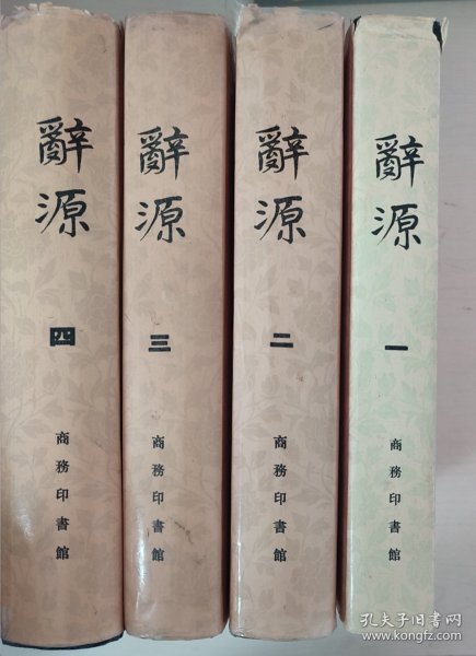 辞源 修订本 一二三四册全 4册全 4本 重6公斤 只发邮政 内页无笔记 封皮略有瑕疵