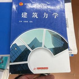 建筑力学/高等教育“十三五”规划教材