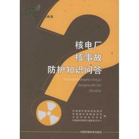 核电厂核事故护知识问答 科技综合 赵英民，刘华，任官主编