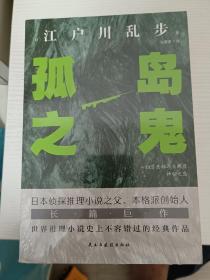 孤岛之鬼（日本推理小说开山鼻祖，本格派经典长篇巨作, 东野圭吾、岛田庄司、松本清张盛赞）