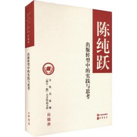 出版转型中的实践与思 经济理论、法规 陈纯跃