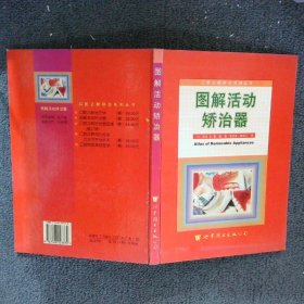 图解活动矫治器